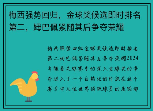 梅西强势回归，金球奖候选即时排名第二，姆巴佩紧随其后争夺荣耀