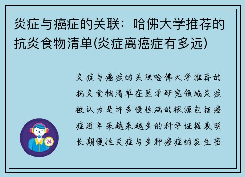 炎症与癌症的关联：哈佛大学推荐的抗炎食物清单(炎症离癌症有多远)