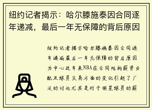 纽约记者揭示：哈尔滕施泰因合同逐年递减，最后一年无保障的背后原因