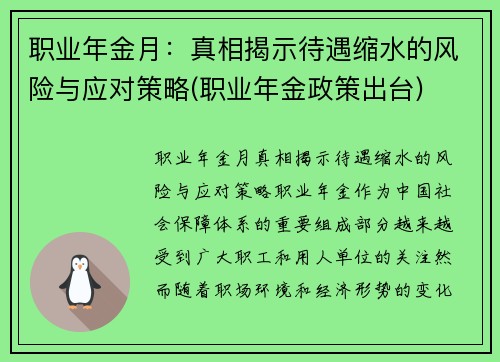 职业年金月：真相揭示待遇缩水的风险与应对策略(职业年金政策出台)