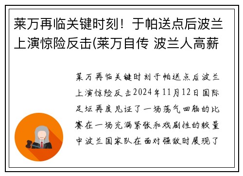 莱万再临关键时刻！于帕送点后波兰上演惊险反击(莱万自传 波兰人高薪)