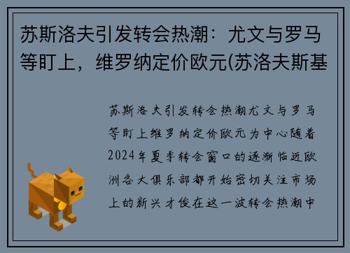 苏斯洛夫引发转会热潮：尤文与罗马等盯上，维罗纳定价欧元(苏洛夫斯基)