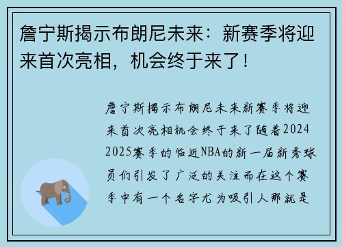 詹宁斯揭示布朗尼未来：新赛季将迎来首次亮相，机会终于来了！