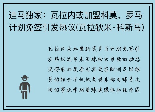 迪马独家：瓦拉内或加盟科莫，罗马计划免签引发热议(瓦拉狄米·科斯马)