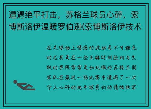 遭遇绝平打击，苏格兰球员心碎，索博斯洛伊温暖罗伯逊(索博斯洛伊技术特点)