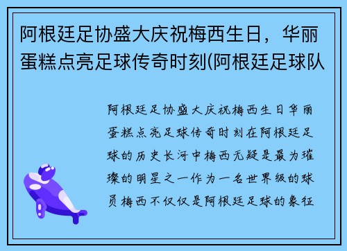 阿根廷足协盛大庆祝梅西生日，华丽蛋糕点亮足球传奇时刻(阿根廷足球队 梅西)