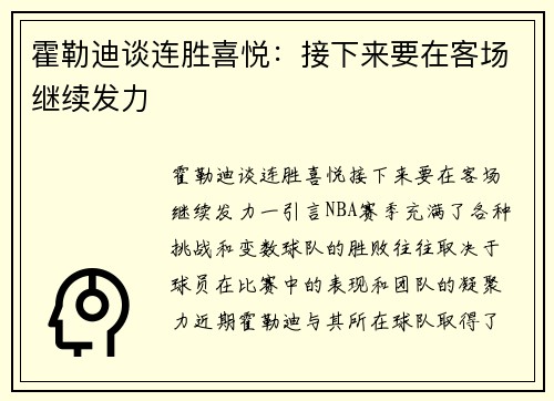 霍勒迪谈连胜喜悦：接下来要在客场继续发力