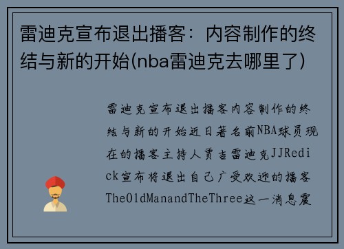 雷迪克宣布退出播客：内容制作的终结与新的开始(nba雷迪克去哪里了)