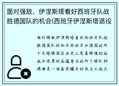 面对强敌，伊涅斯塔看好西班牙队战胜德国队的机会(西班牙伊涅斯塔退役了吗)