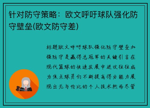 针对防守策略：欧文呼吁球队强化防守壁垒(欧文防守差)