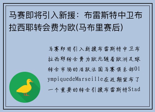 马赛即将引入新援：布雷斯特中卫布拉西耶转会费为欧(马布里赛后)