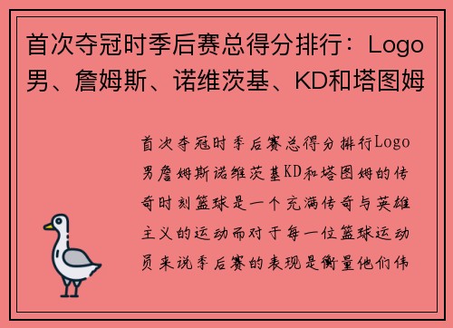 首次夺冠时季后赛总得分排行：Logo男、詹姆斯、诺维茨基、KD和塔图姆的传奇时刻