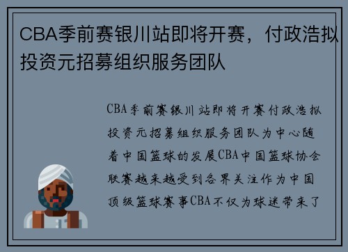 CBA季前赛银川站即将开赛，付政浩拟投资元招募组织服务团队