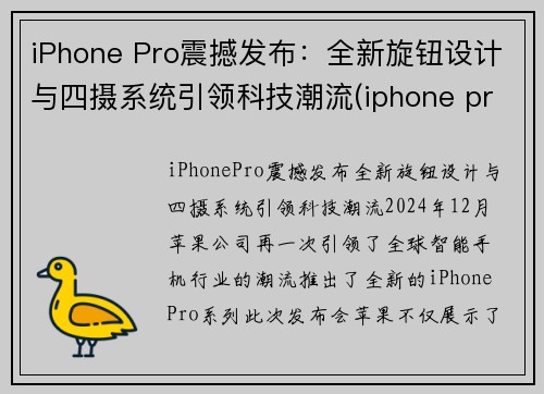 iPhone Pro震撼发布：全新旋钮设计与四摄系统引领科技潮流(iphone pro 4)