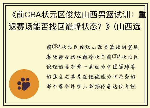 《前CBA状元区俊炫山西男篮试训：重返赛场能否找回巅峰状态？》(山西选手李俊霖)