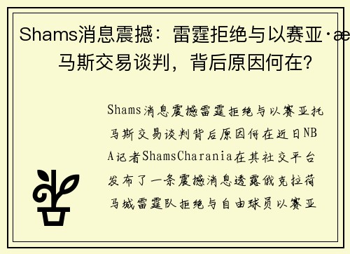 Shams消息震撼：雷霆拒绝与以赛亚·托马斯交易谈判，背后原因何在？