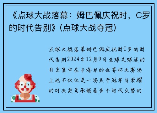 《点球大战落幕：姆巴佩庆祝时，C罗的时代告别》(点球大战夺冠)