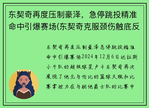 东契奇再度压制豪泽，急停跳投精准命中引爆赛场(东契奇克服颈伤触底反弹 单节暴走狂砍19分强势收胜)