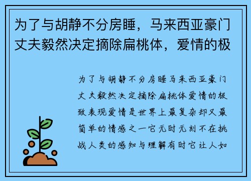 为了与胡静不分房睡，马来西亚豪门丈夫毅然决定摘除扁桃体，爱情的极致表现