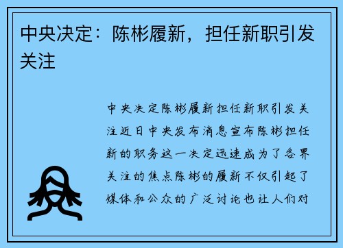 中央决定：陈彬履新，担任新职引发关注