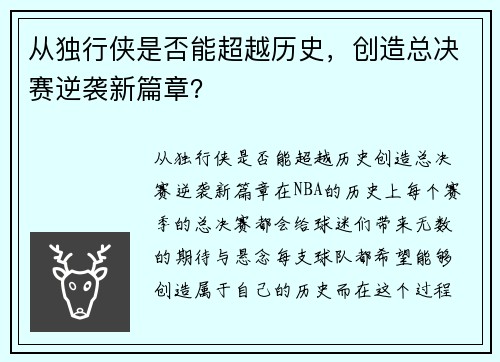 从独行侠是否能超越历史，创造总决赛逆袭新篇章？