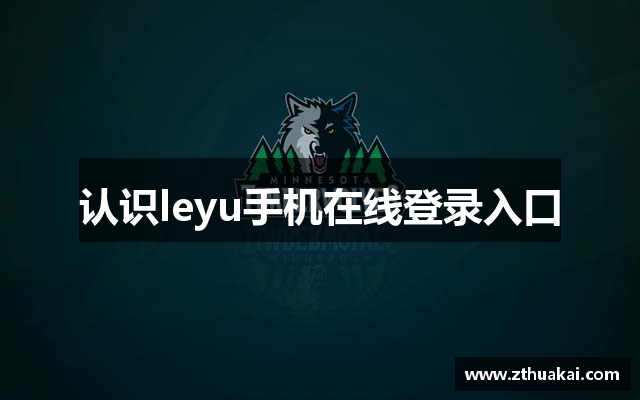 认识leyu手机在线登录入口